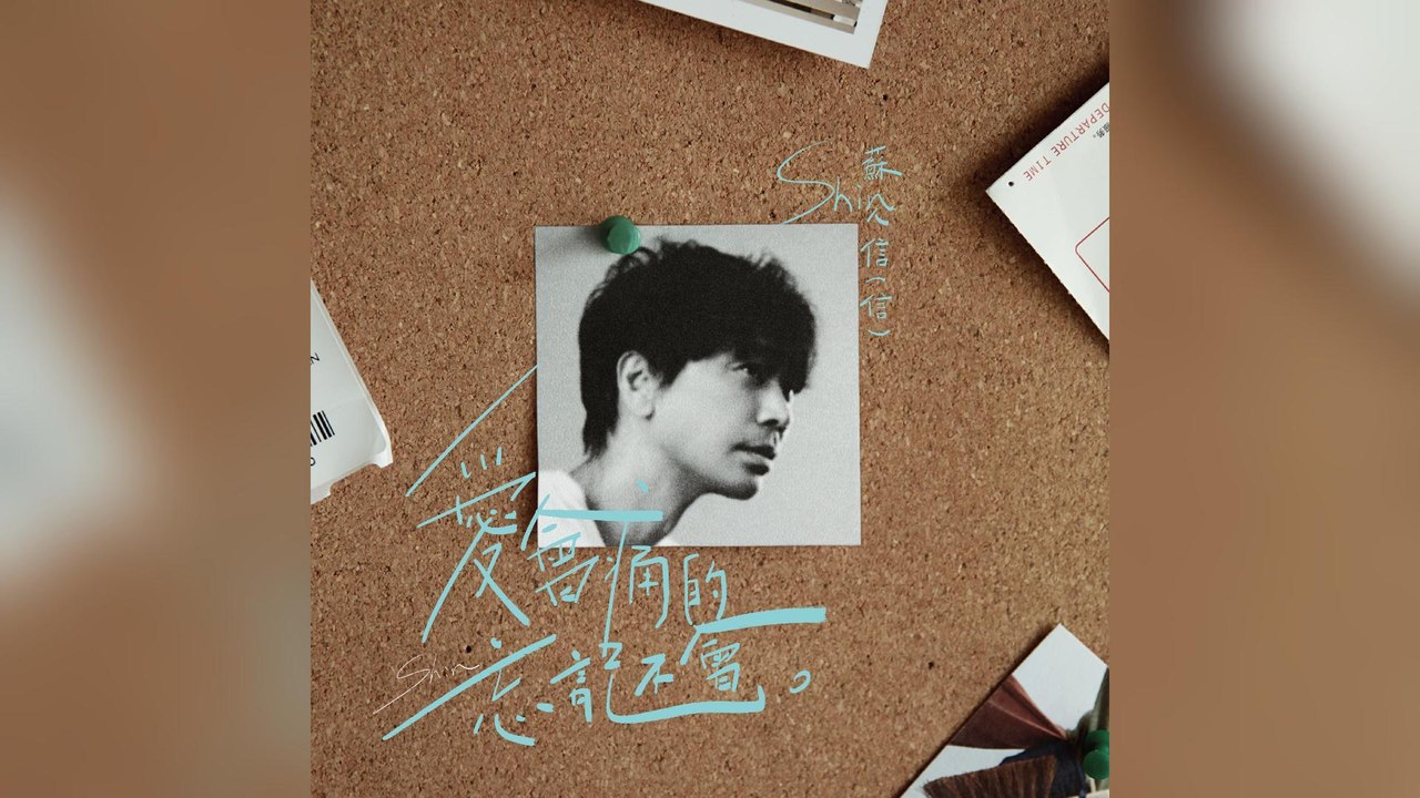 信(Shin)-愛會痛的 忘記不會『日以繼夜地承受 生而為人的那些憂愁輾轉不眠到清晨 是靈魂在身體裡求救』#信Shin #蘇見信#愛會痛的 忘記不會 #【動態歌詞/Lyrics Video】