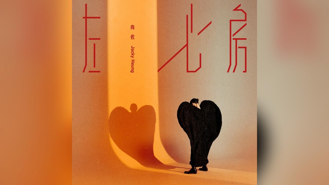 向佐-左心房『沒信心接觸這份緣 直到你獻給我溫暖最起初都問過 怎偏偏是我無人認可 是我』#向佐 #左心房 #粵語單曲【動態歌詞/Lyrics Video】