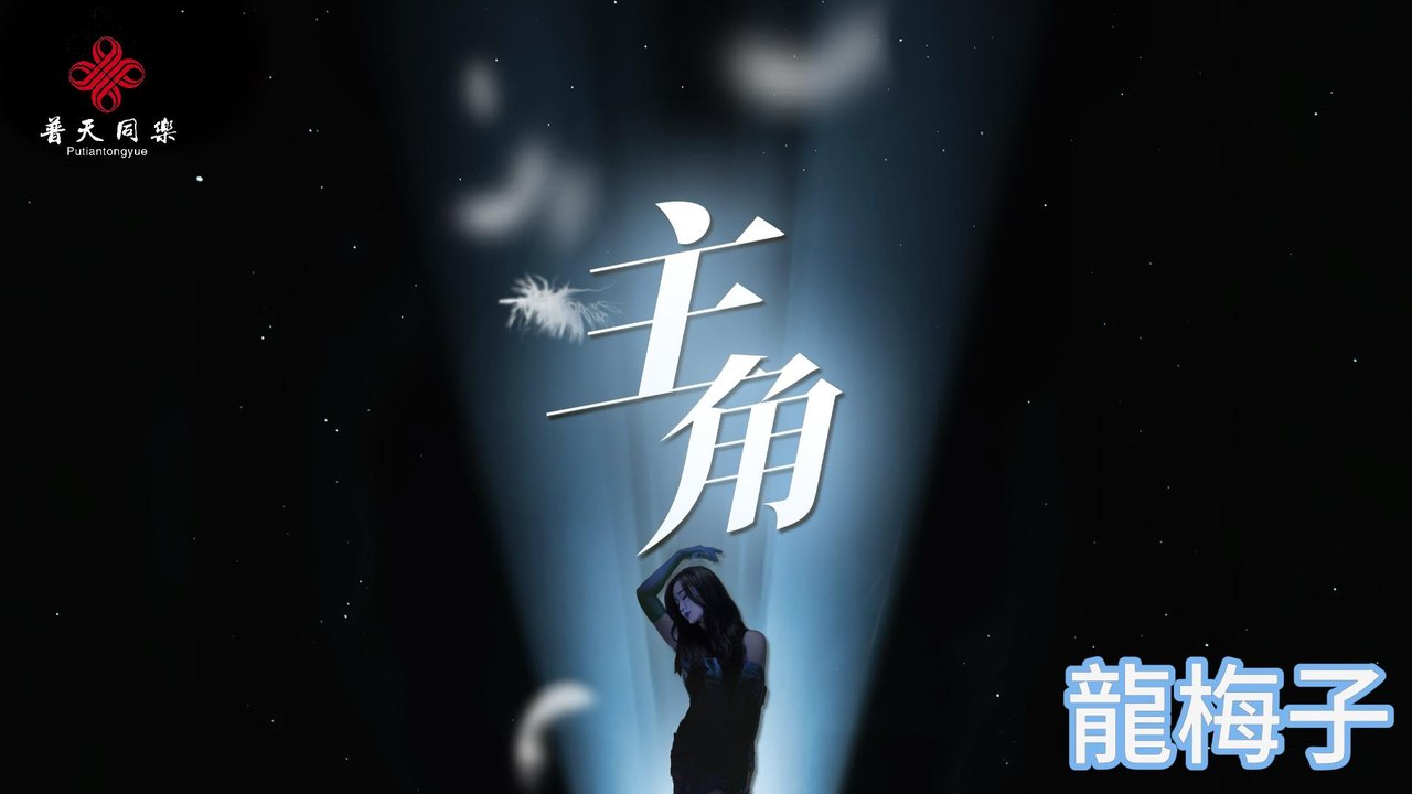 龍梅子-主角『黎明前 於寂靜中破繭縫隙裡 光刺破天際線燃燒我 熱火焰不熄滅主角出場瞬間 一切紛擾喧囂都凝結』#龍梅子 #主角【動態歌詞/Lyrics Video】