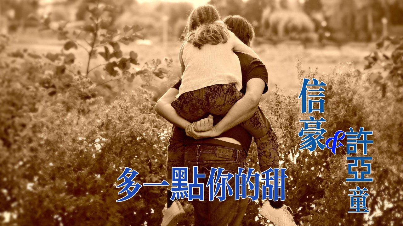 信豪&許亞童-多一點你的甜『幹嘛把我設定愛得那麼DIZZY反正幾個晚上又忘記一起』#信豪&許亞童 #多一點你的甜【動態歌詞/Lyrics Video】