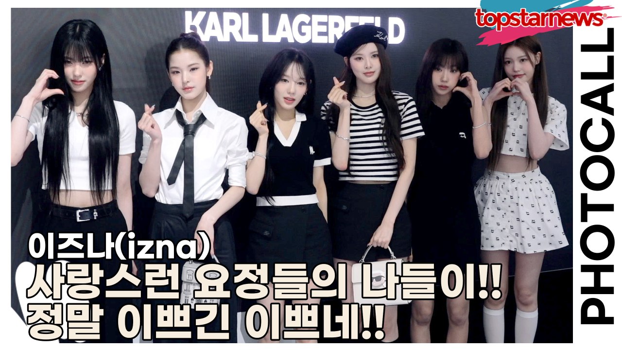 이즈나(izna), 사랑스런 요정들의 나들이!! 정말 이쁘긴 이쁘네!!(‘칼 라거펠트’ 포토월) [TOP영상]