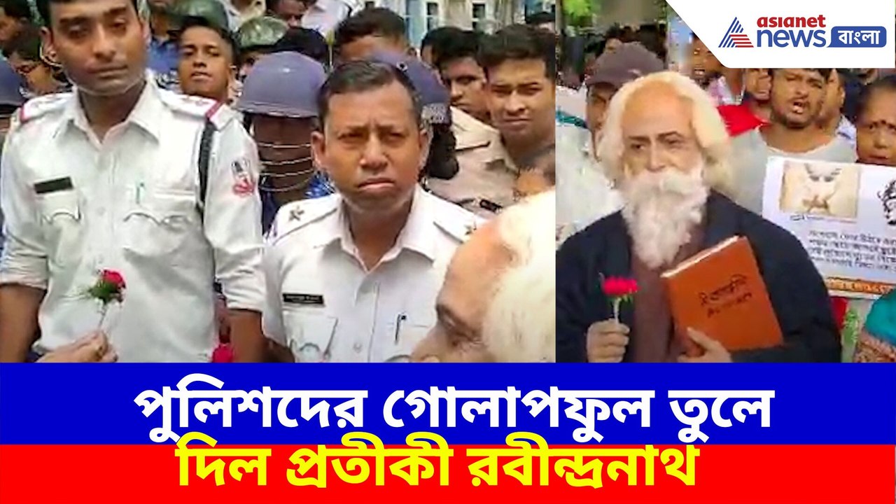 পুলিশদের গোলাপফুল তুলে দিল প্রতীকী রবীন্দ্রনাথ