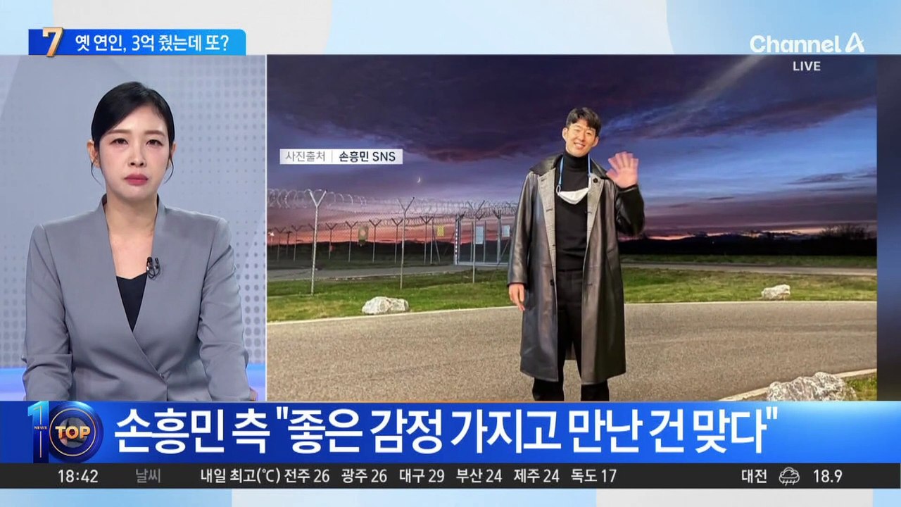 협박 당한 손흥민…3억 건넨 이유는?