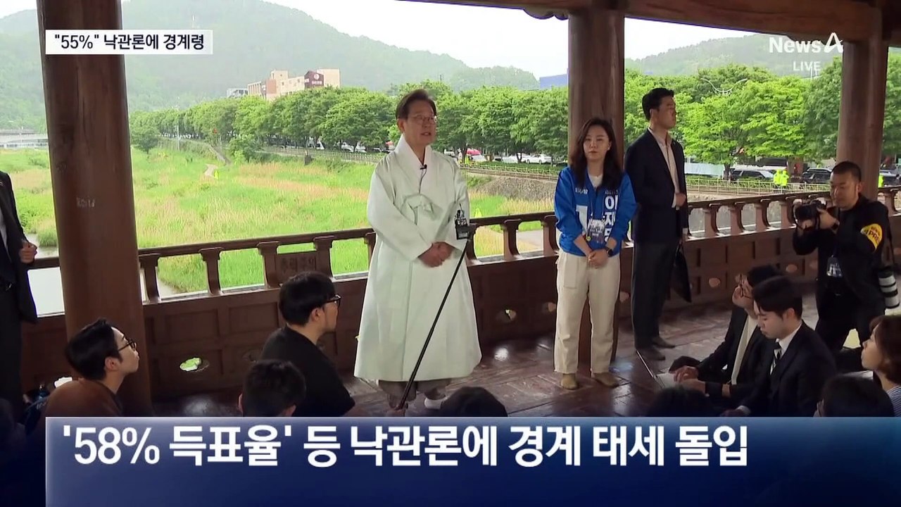 유시민 “민주당 55%” 발언에 깜짝…‘샤이 국힘’ 경계령