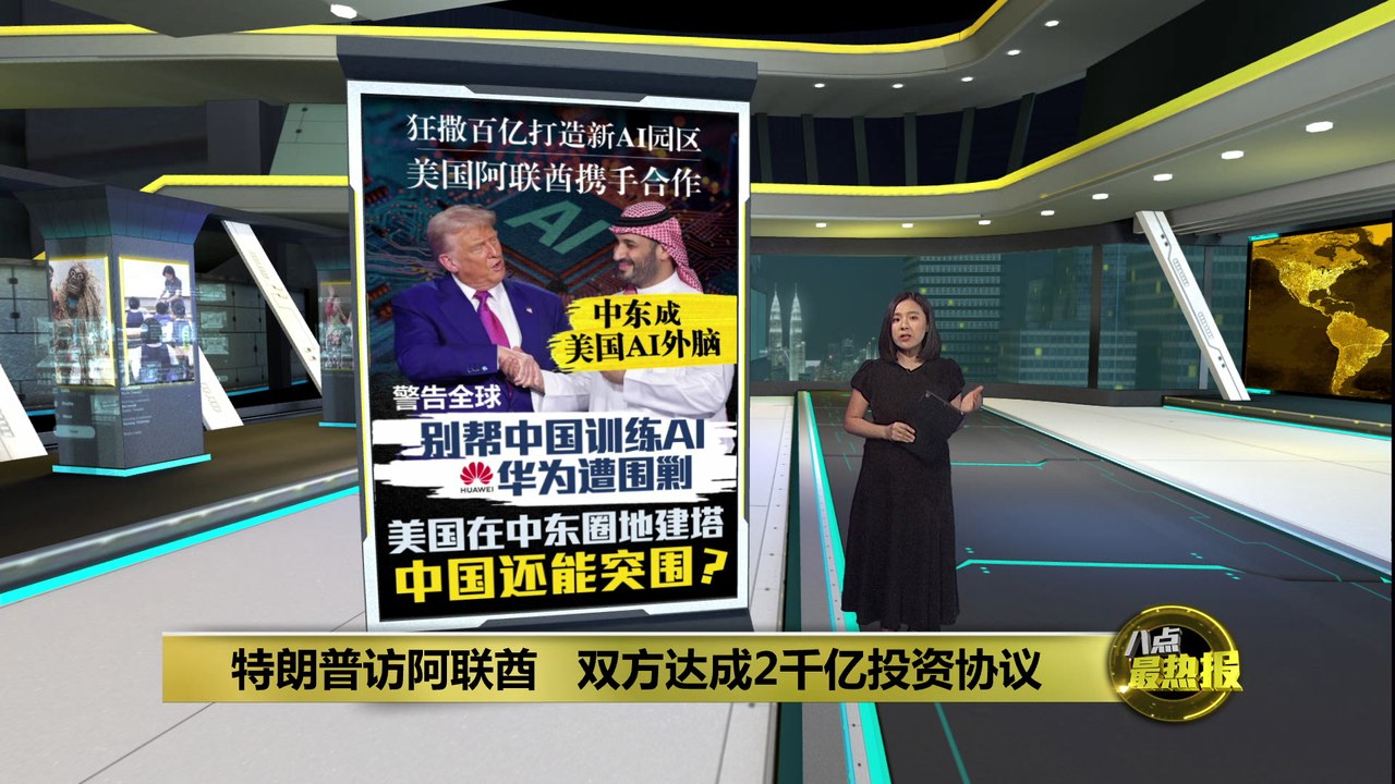 波斯湾成AI新战场       特朗普中东行意在围堵华为？