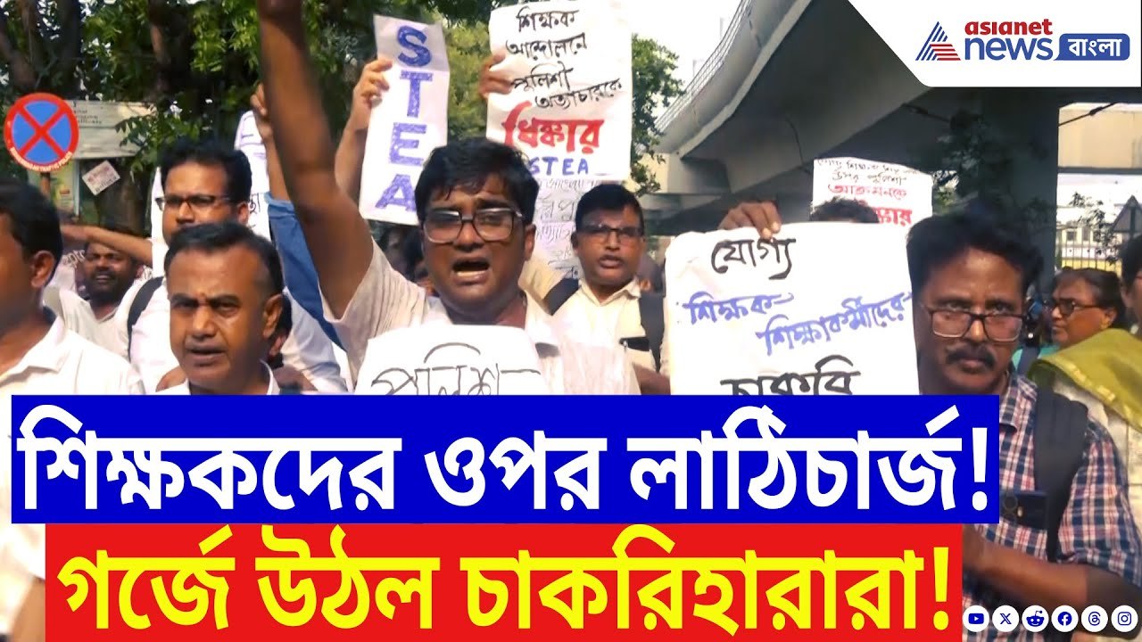 SSC News: বিকাশ ভবনে লাঠিচার্জের পর গর্জে উঠল চাকরিহারারা! প্রতিবাদে পথে নামল হাজারো শিক্ষক