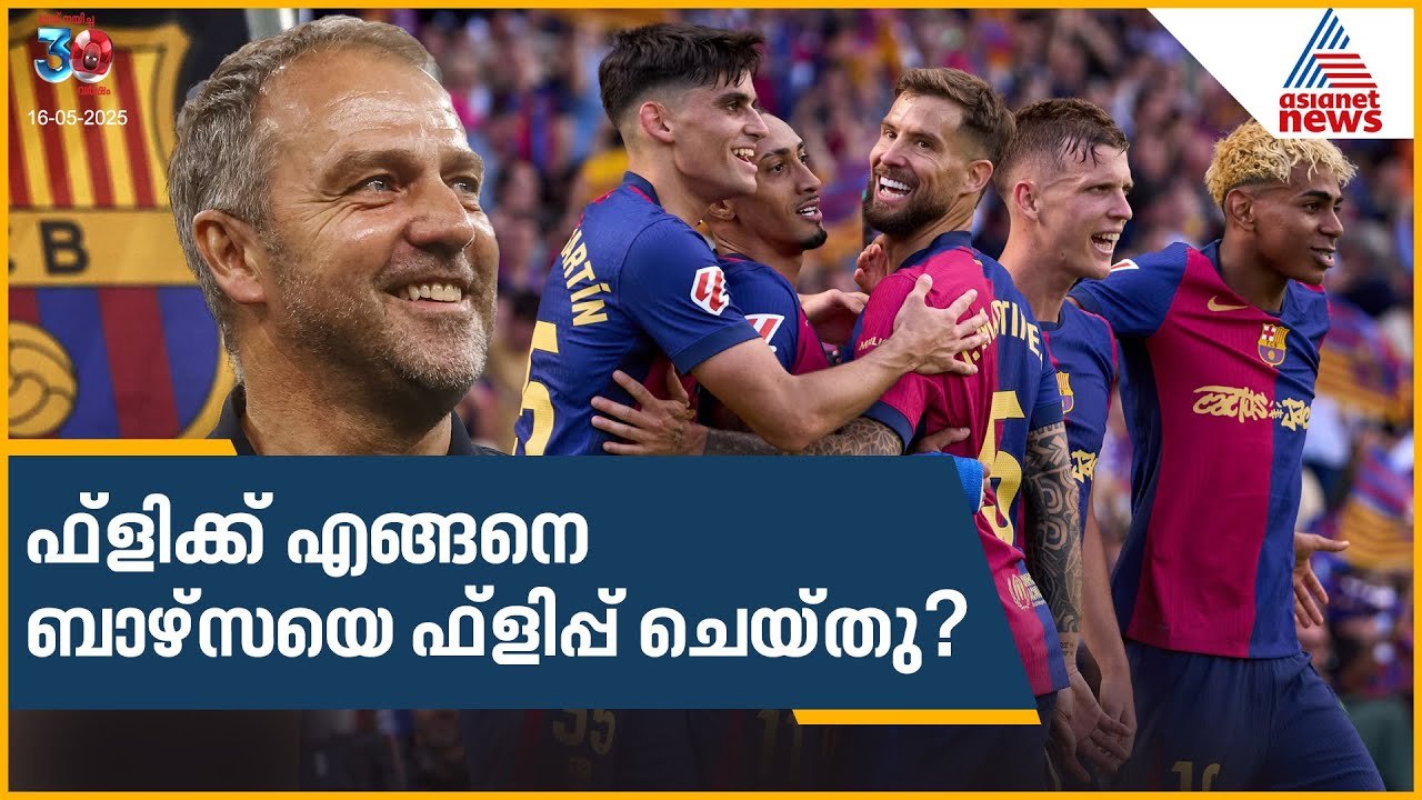 ഫ്ലിക്ക് എങ്ങനെ ബാഴ്‌സയെ ഫ്ലിപ്പ് ചെയ്തു? | Hansi Flick