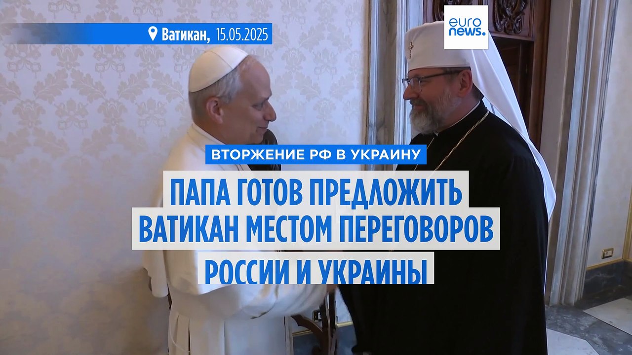 Папа римский предложит провести переговоры Украины и России в Ватикане