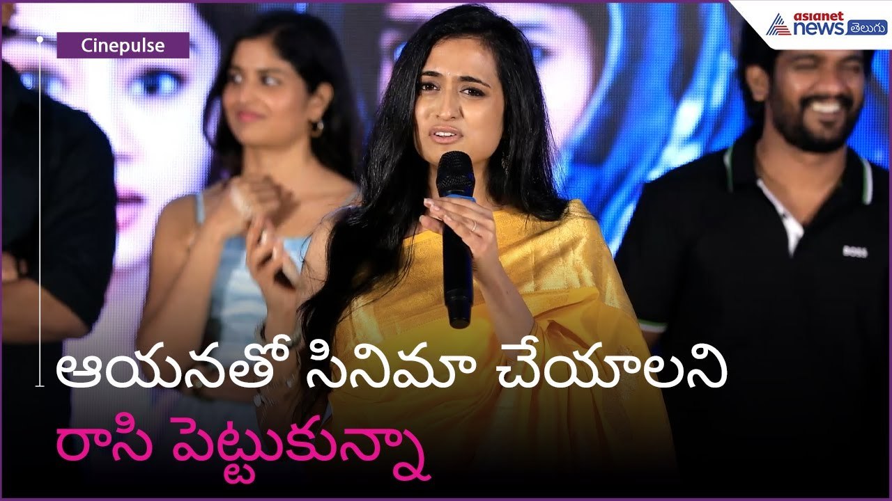 ఆయనతో సినిమా చేయాలని రాసి పెట్టుకున్నా | Asianet News Telugu