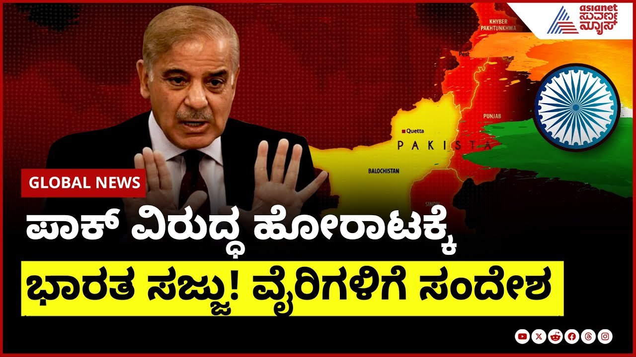 ಪಾಕ್ ವಿರುದ್ಧ ಹೋರಾಟಕ್ಕೆ ಭಾರತ ಸಜ್ಜು! ವೈರಿಗಳಿಗೆ ಸಂದೇಶ  | India Pak ceasefire update । Suvarna News