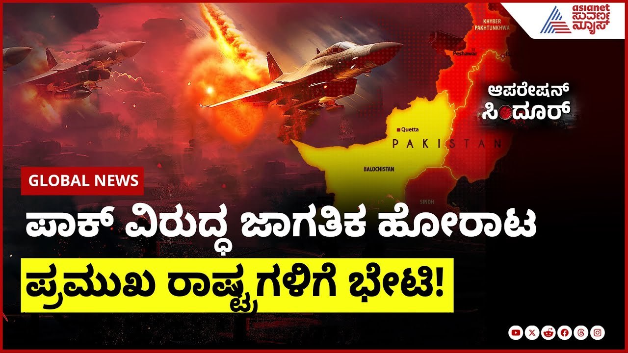 ಪಾಕ್ ವಿರುದ್ಧ ಜಾಗತಿಕ ಹೋರಾಟಕ್ಕೆ ಸಜ್ಜು | India Pak ceasefire update | Suvarna News | Kannada News