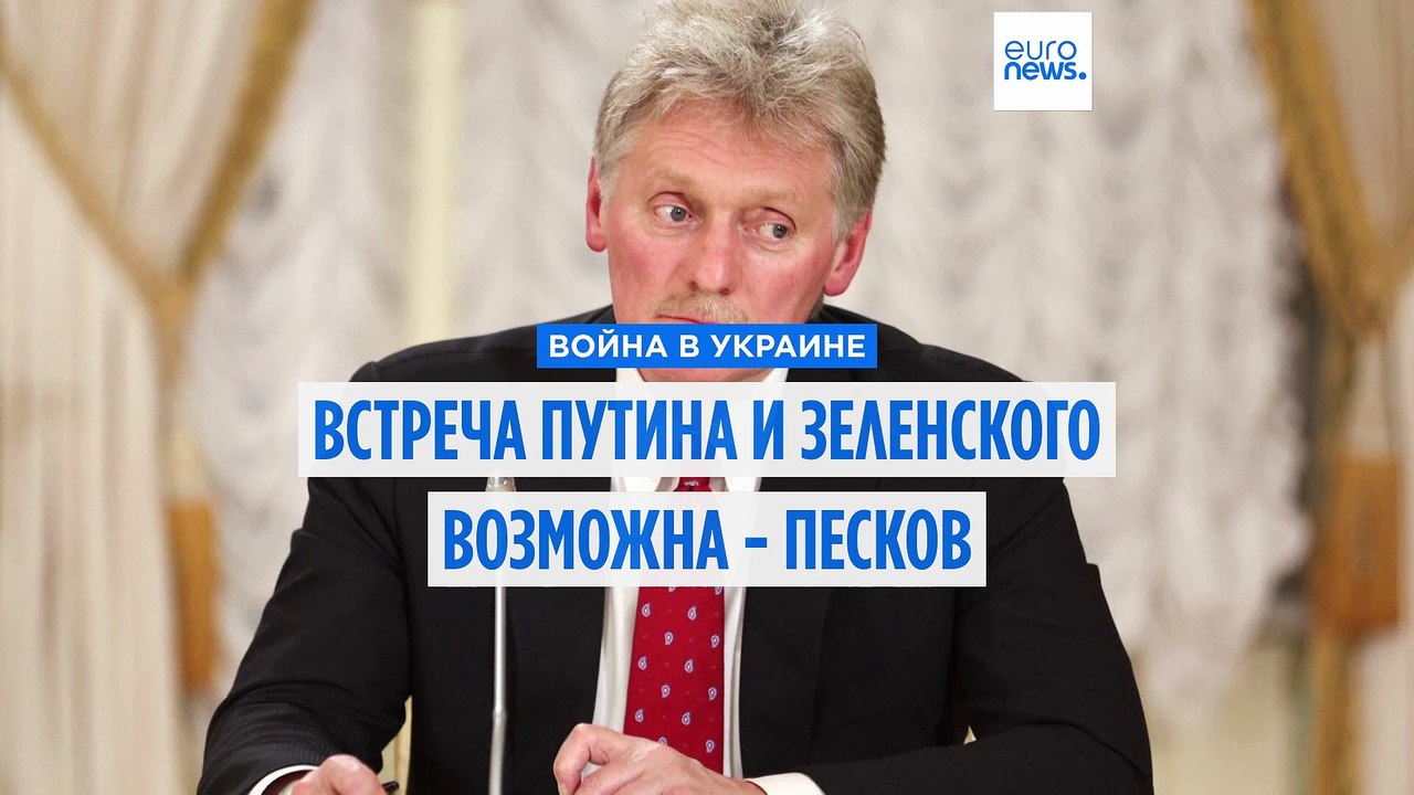 Встреча Путина и Зеленского возможна - Песков