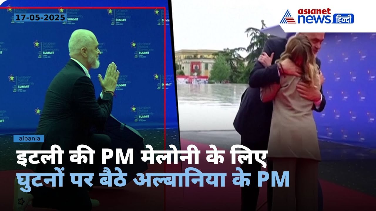हाथ जोड़े घुटनों पर बैठे अल्बानिया के PM, अनोखा वेलकम देख शरमा गईं इटली PM जॉर्जिया मेलोनी-VIDEO