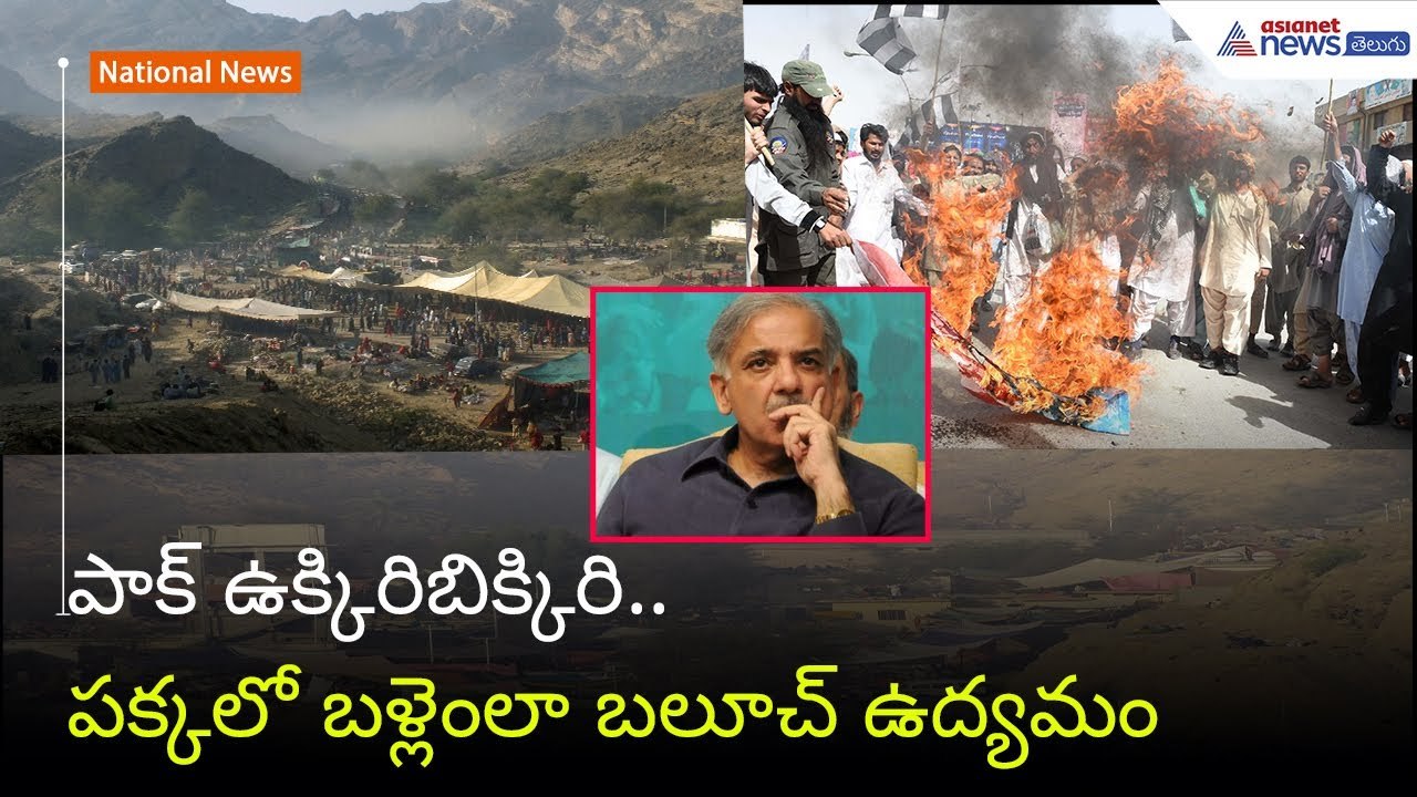పాక్ ఉక్కిరిబిక్కిరి..పక్కలో బళ్లెంలా బలూచ్ ఉద్యమం.| Asianet News Telugu