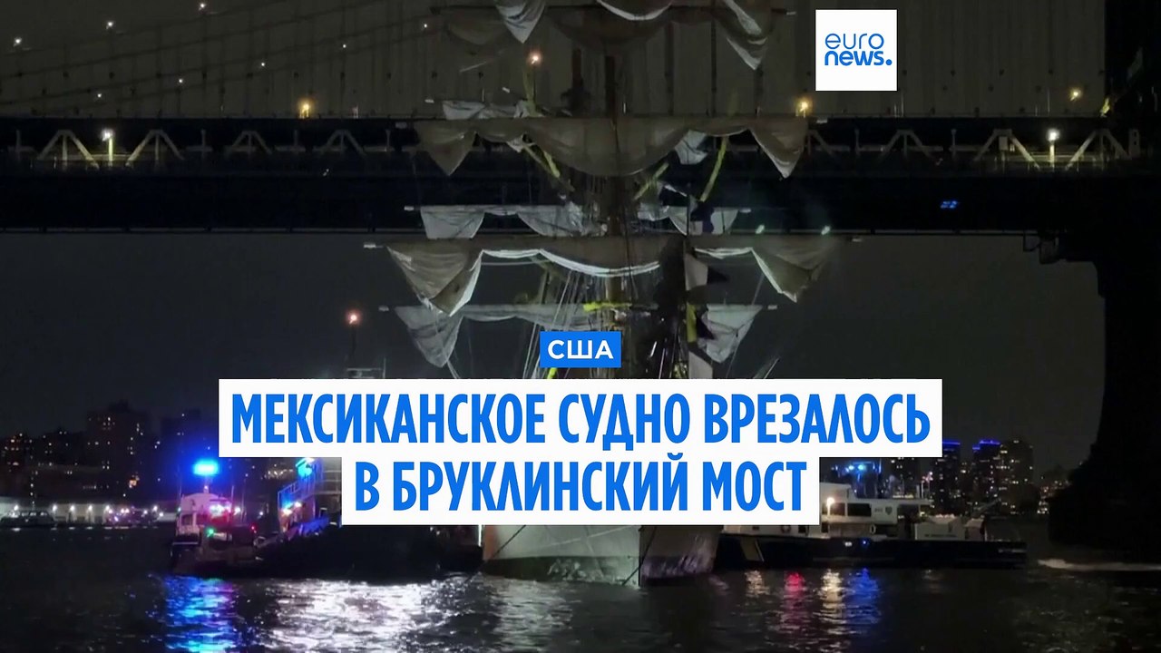 Судно ВМС Мексики врезалось в Бруклинский мост: есть жертвы и раненые