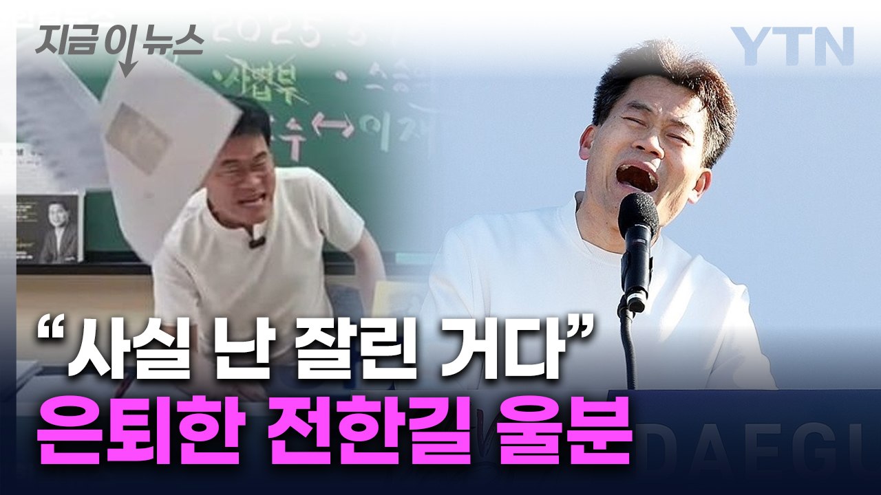 "강의 잘리고 슈퍼챗도 막혀" 울분 토한 전한길 ..."이게 정상이냐" [지금이뉴스] / YTN