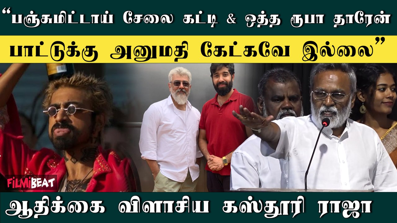 Otha Rubaa Tharen Song Issue: அனுமதி வாங்கல! எல்லாமே Copy தான் - Kasthuri Raja | Filmibeat Tamil