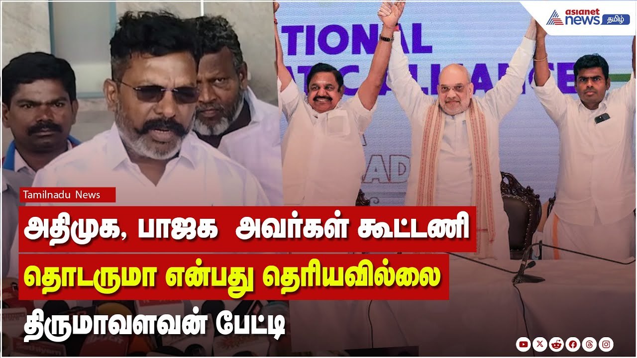 2026 ஆம் ஆண்டு தேர்தலில் திமுக தலைமையிலான கூட்டணி வெற்றி நிச்சயம் ! தொல்.திருமாவளவன் பேட்டி !