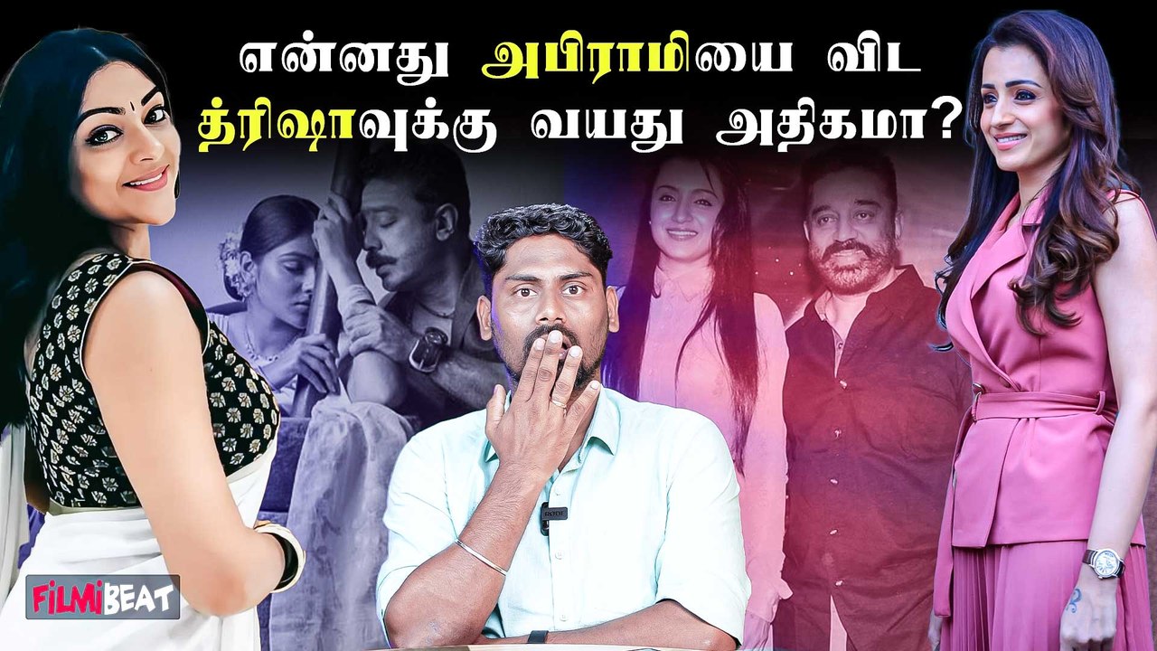 Thug Life கடந்து வந்த பாதை | Kamal Haasan | Abhirami | Trisha | STR | Maniratnam | FilmiBeat Tamil