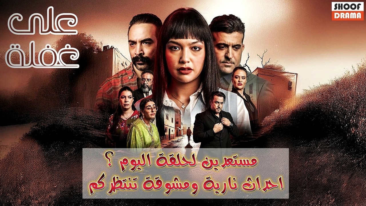 مسلسل على غفلة : مستعدين لحلقة اليوم؟