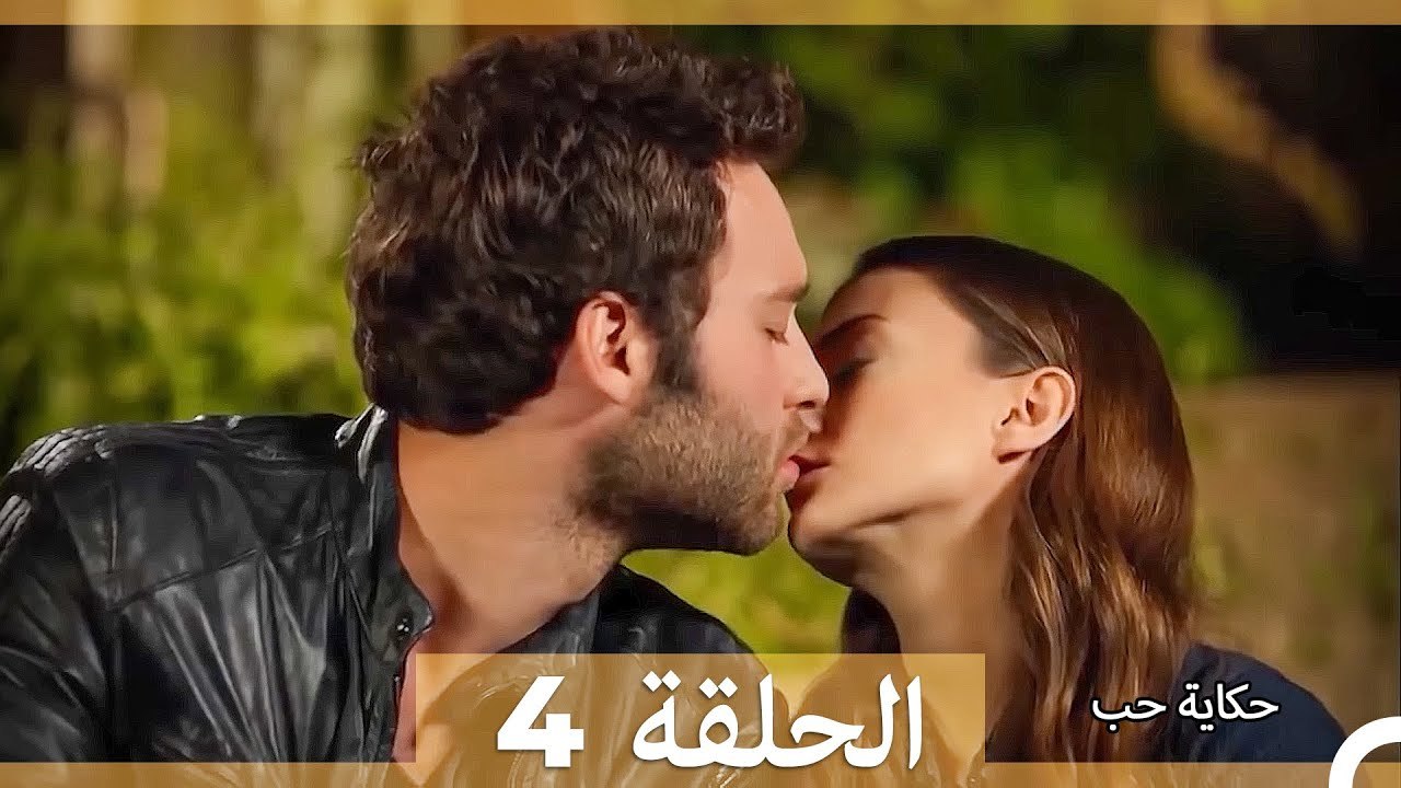 حكاية حب الحلقة 4 (Long Version ∖ Arabic Dubbed)