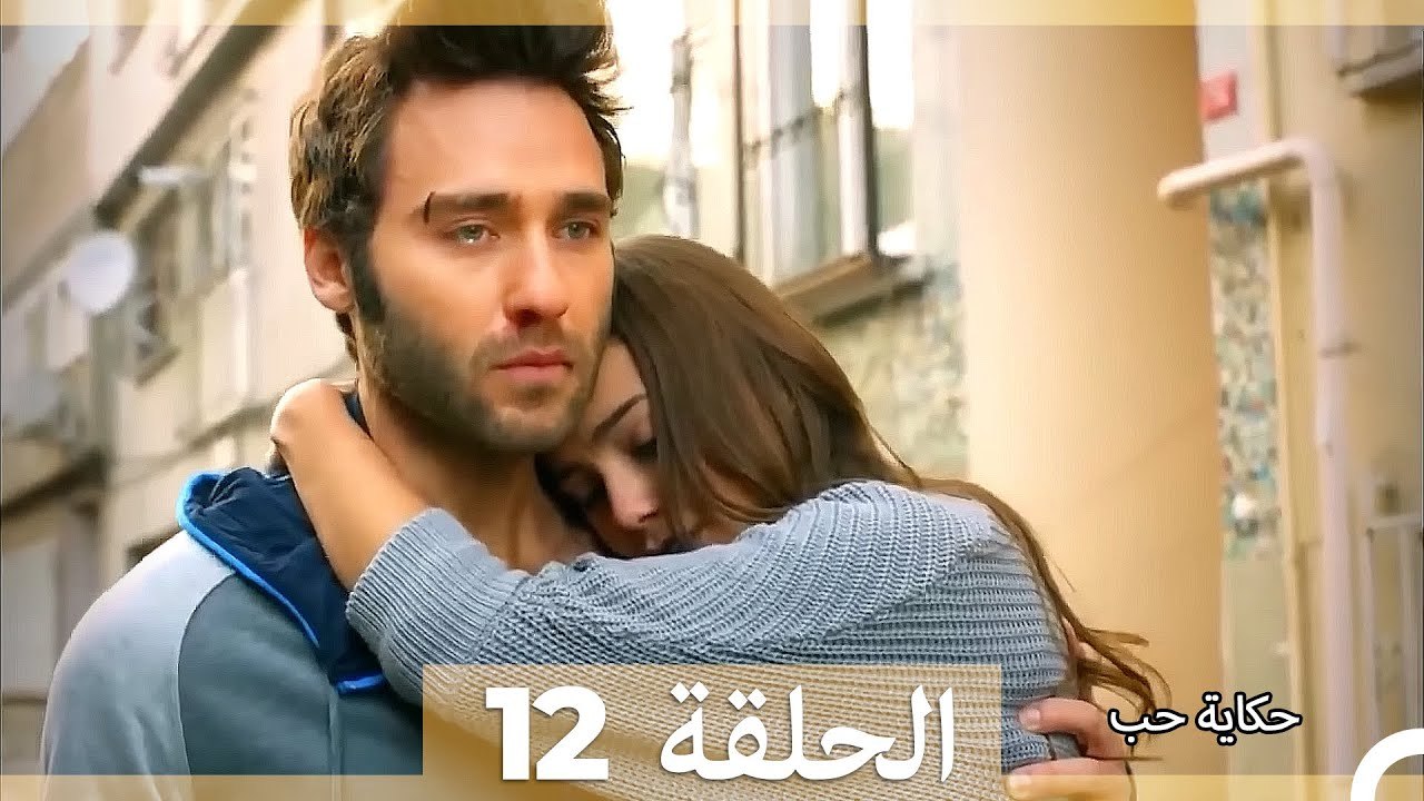حكاية حب الحلقة 12 (Long Version ∖ Arabic Dubbed)