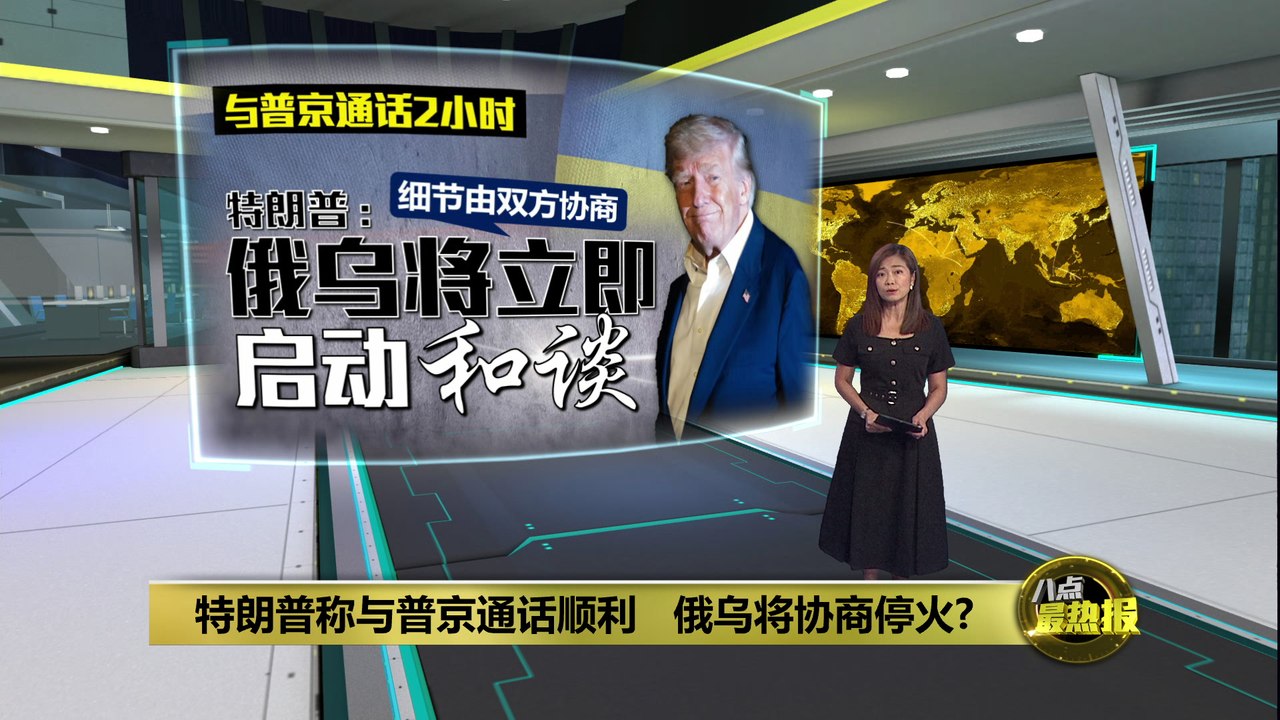 称与普京通话顺利   特朗普: 俄乌将立即谈判