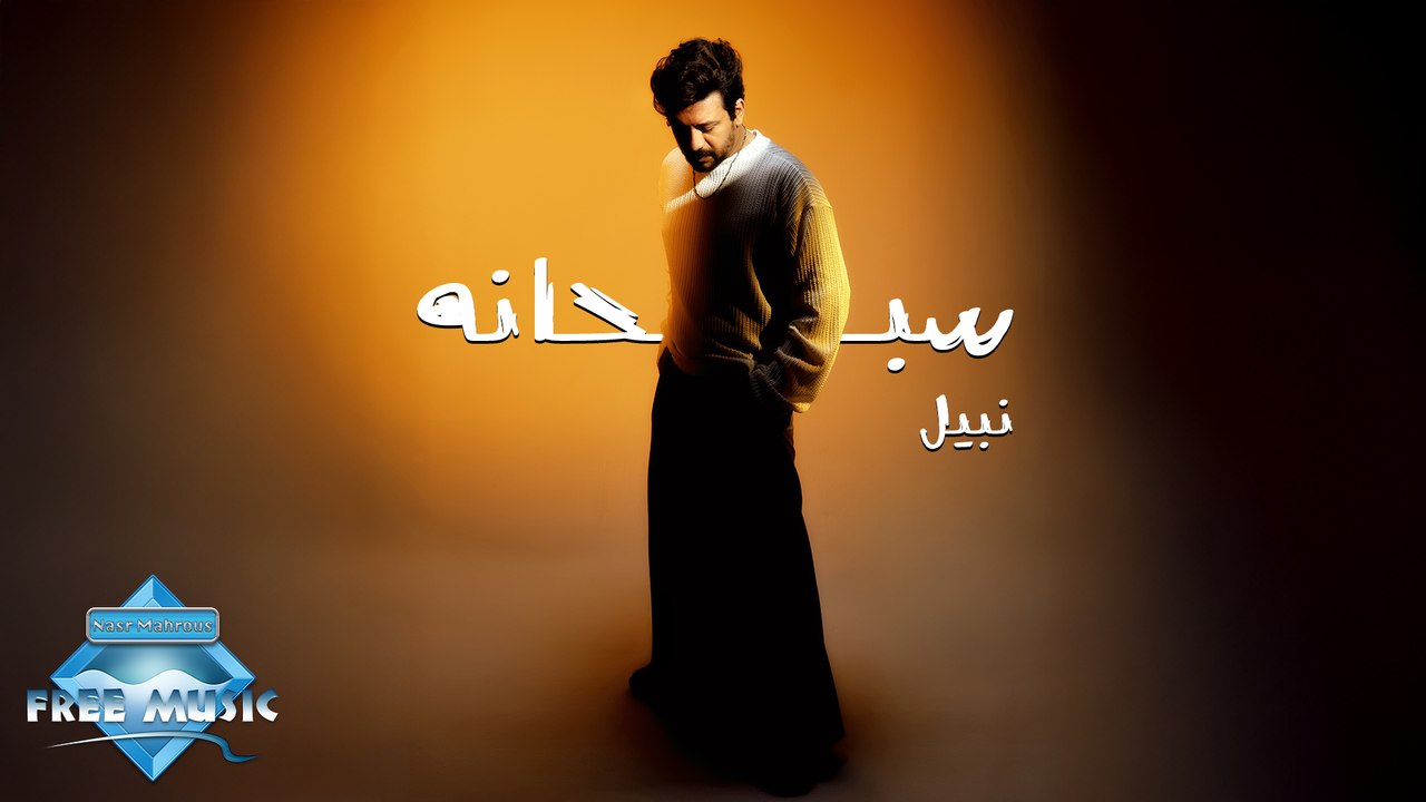 Nabil - Sobhano | نبيل - سبحانه