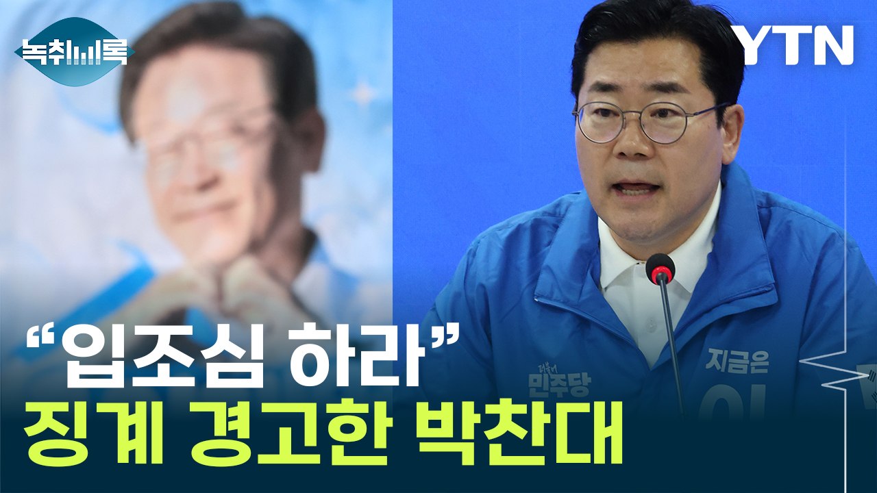 "대선 낙승 언급 금지"...실언 경계령 내려진 민주당 [Y녹취록] / YTN
