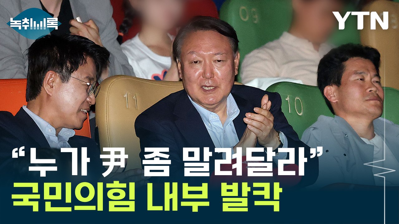 "尹, 이재명 1호 선거운동원?"...국민의힘 일각서 한숨 [Y녹취록] / YTN