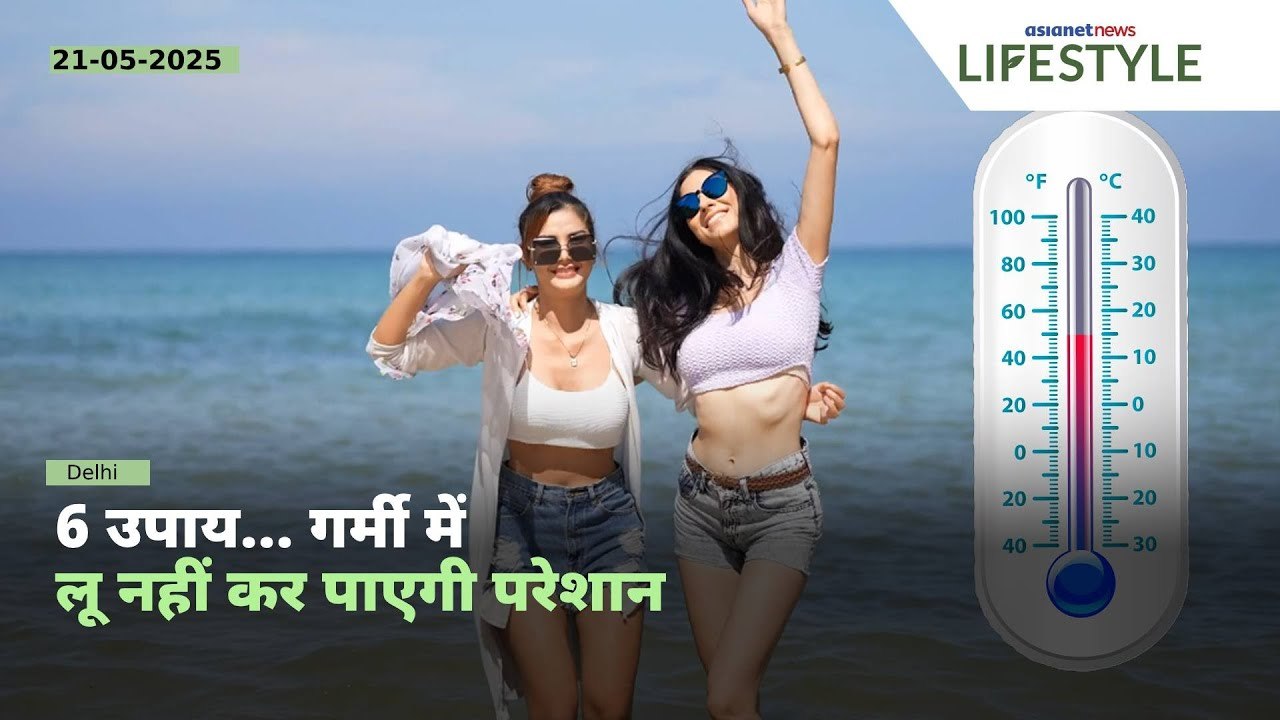 चिलचिलाती गर्मी में लू से बचाएंगे ये 6 उपाय, ताजगी भी रहेगी भरपूर