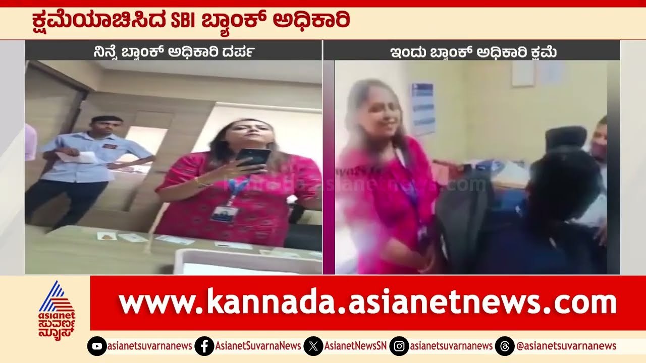 ಕ್ಷಮೆಯಾಚಿಸಿದ SBI ಬ್ಯಾಂಕ್ ಅಧಿಕಾರಿ | SBI Officer Apology in Kannada | Suvarna News