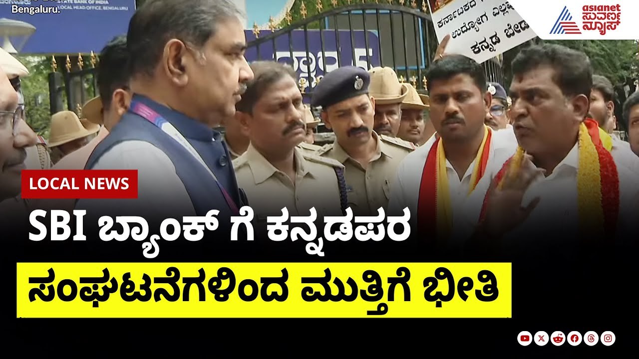 SBI ಬ್ಯಾಂಕ್ ಗೆ ಕನ್ನಡಪರ ಸಂಘಟನೆಗಳಿಂದ ಮುತ್ತಿಗೆ ಭೀತಿ | SBI Kannada Apology | Suvarna News