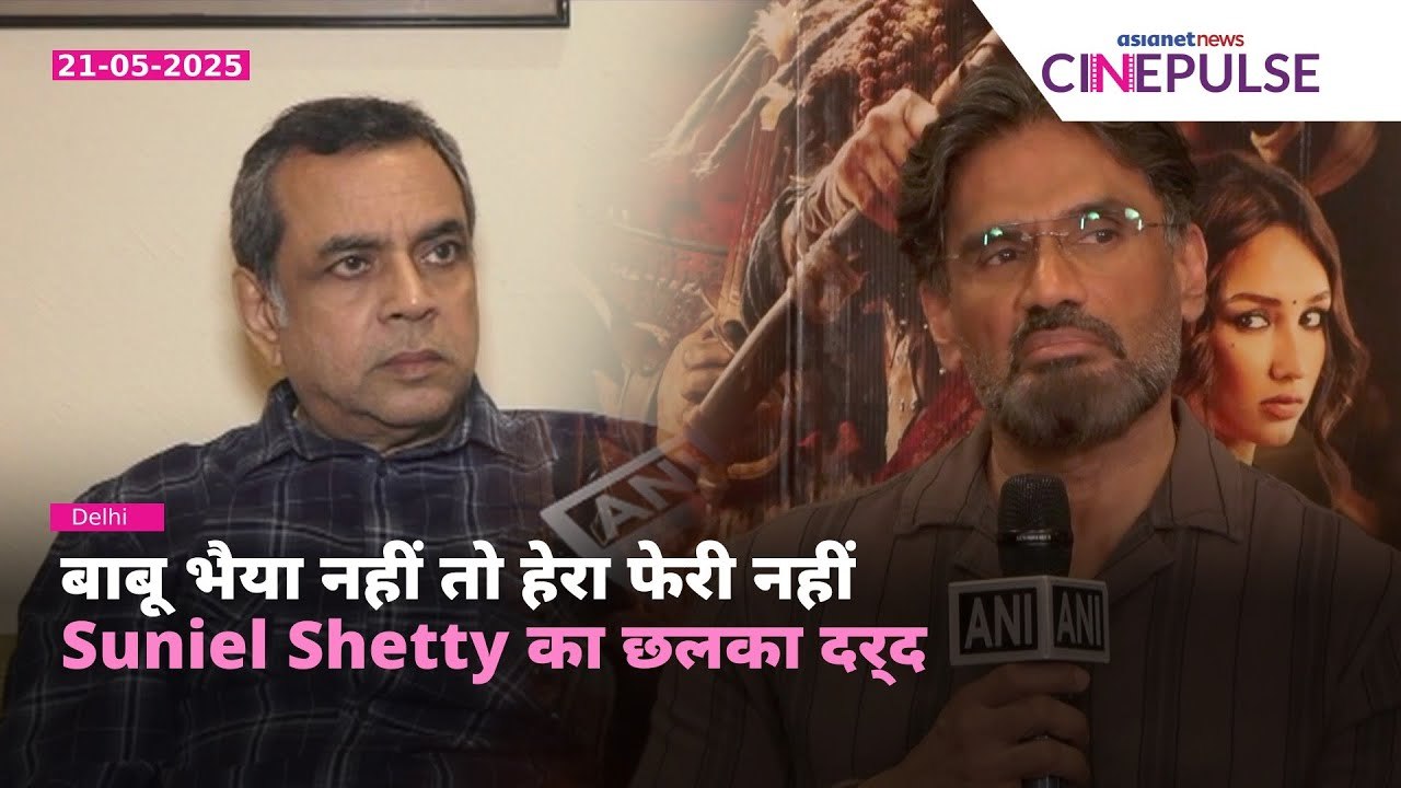 Hera Pheri 3 Controversy: Suniel Shetty ने बताया बिना Paresh Rawal के फिल्म का क्या होगा ?