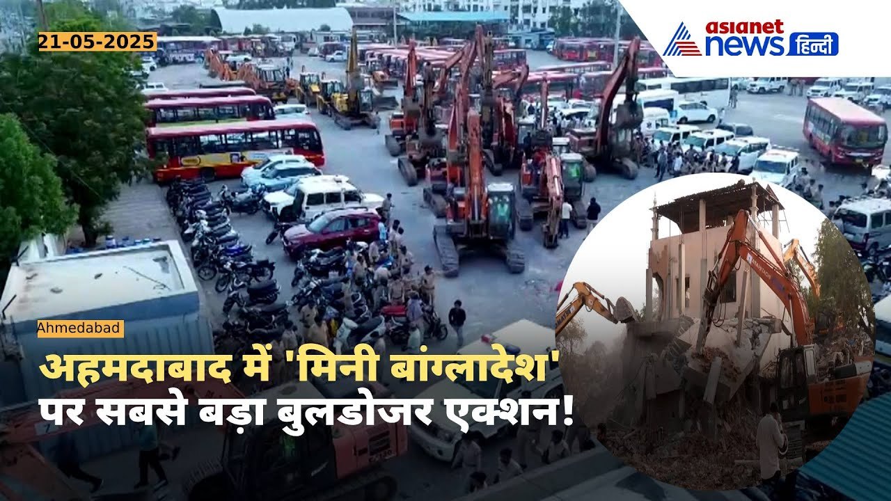 8500 घर, 50 JCB... 'मिनी बांग्लादेश' पर खतरनाक बुलडोजर एक्शन । Ahmedabad Bulldozer Action
