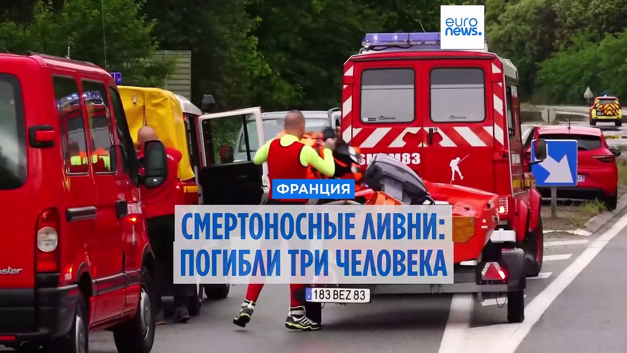 Смертоносные ливни на юге Франции: погибли 3 человека