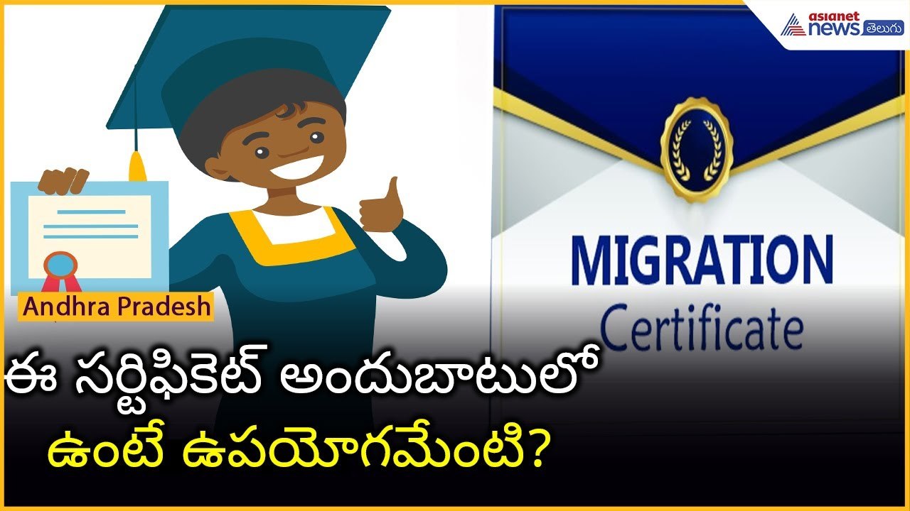 Migration Certificate: ఈ సర్టిఫికెట్ అందుబాటులోఉంటే ఉపయోగమేంటి?| Asianet News Telugu