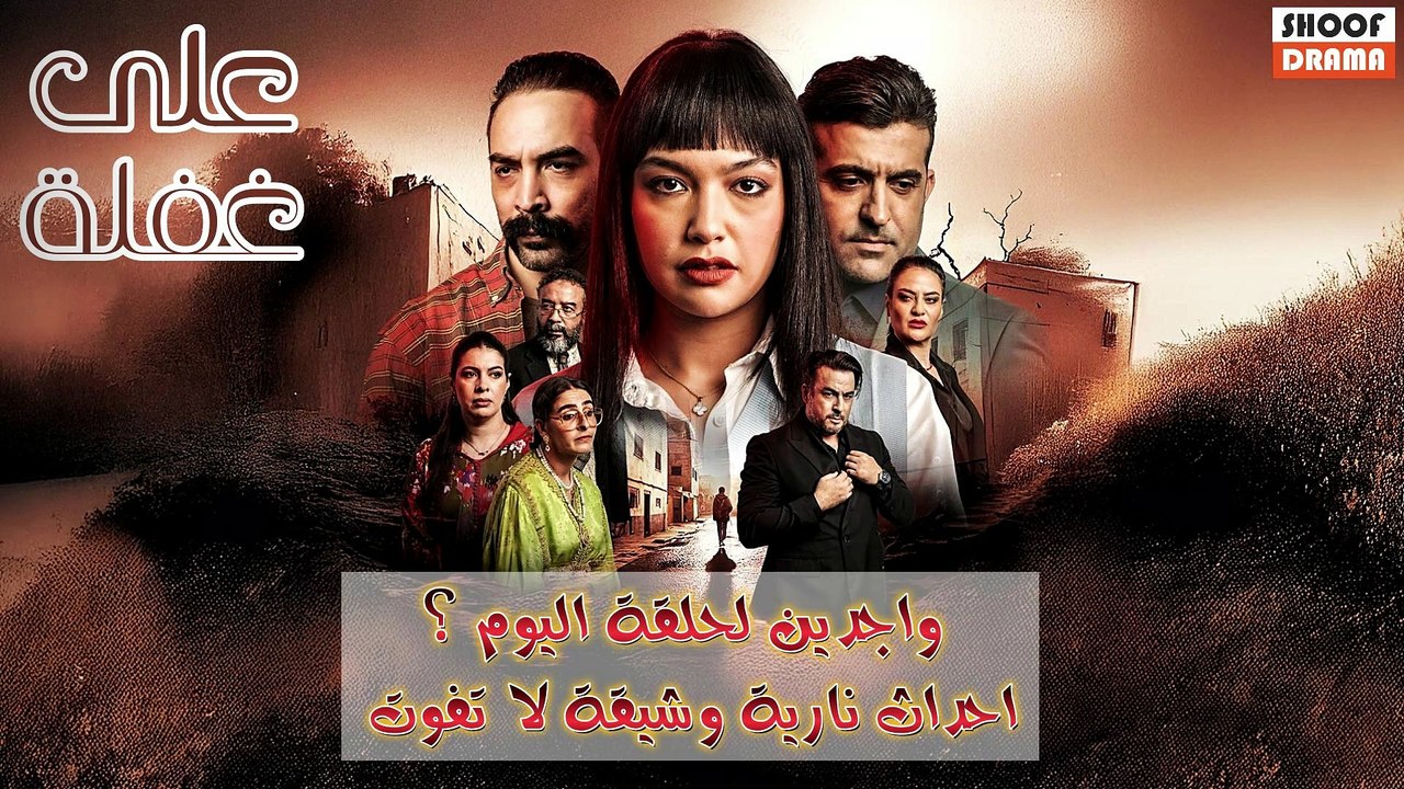 مسلسل على غفلة : واجدين لحلقة اليوم؟ | احداث نارية وشيقة لا تفوت