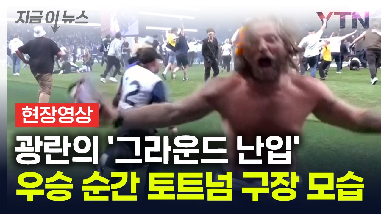 '종료 휘슬' 난리 난 토트넘 구장...쏟아져 나온 관중들 [지금이뉴스] / YTN