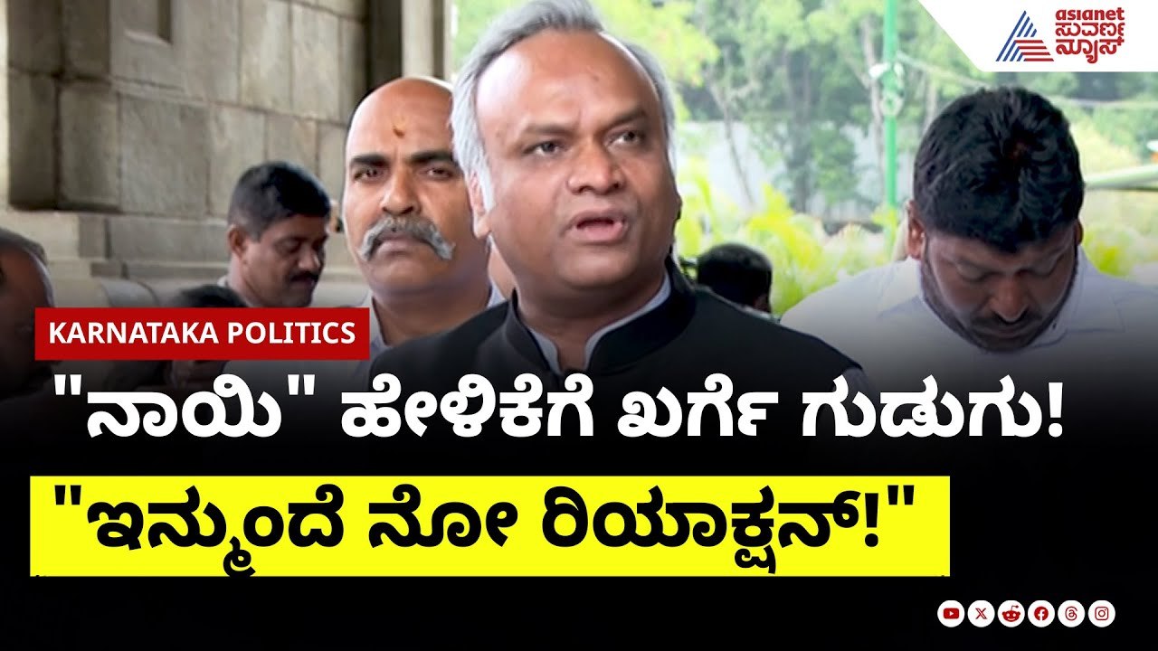 "ನನ್ನ 'ನಾಯಿ' ಅಂದ್ರು! Priyank Kharge ಕೆಂಡಾಮಂಡಲ!  | Priyank Kharge, Kalaburagi Politics | Suvarna News