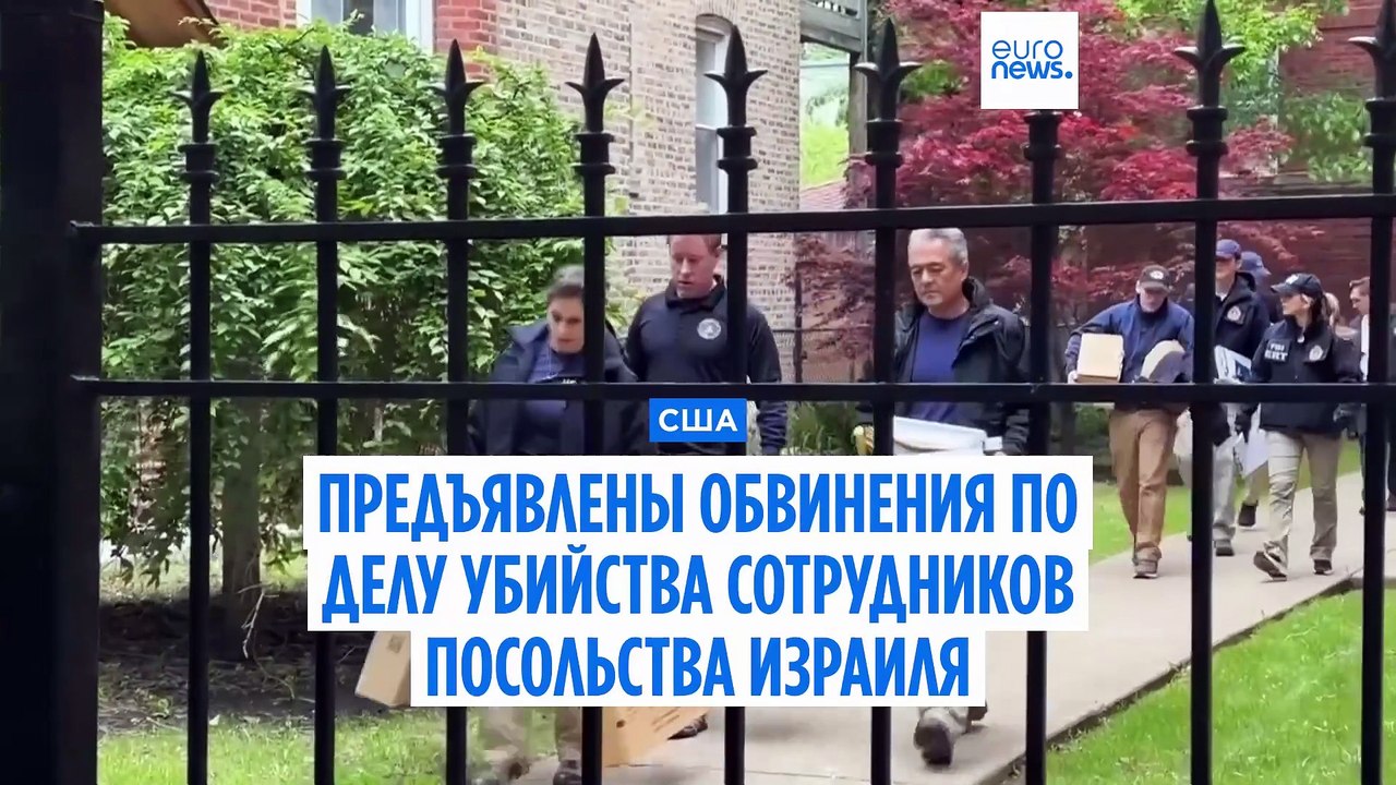 Подозреваемому в убийстве сотрудников посольства Израиля предъявлены обвинения