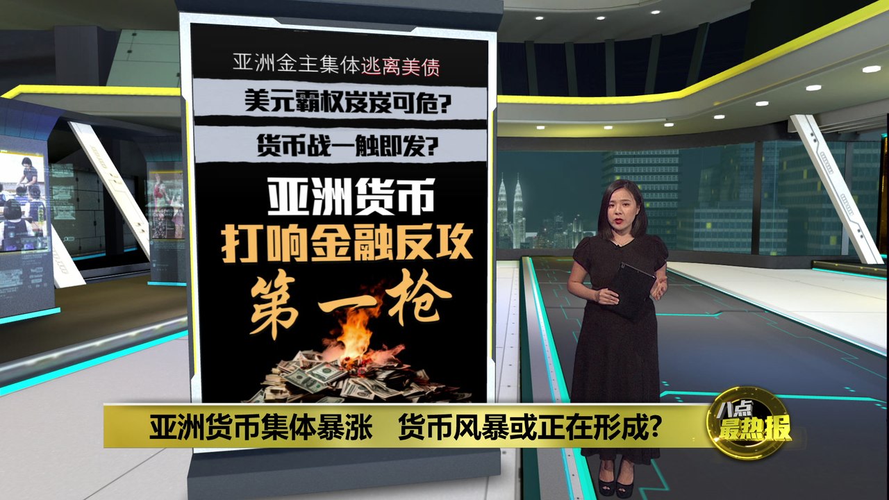 亚洲金主集体逃离美债   美元霸权岌岌可危？