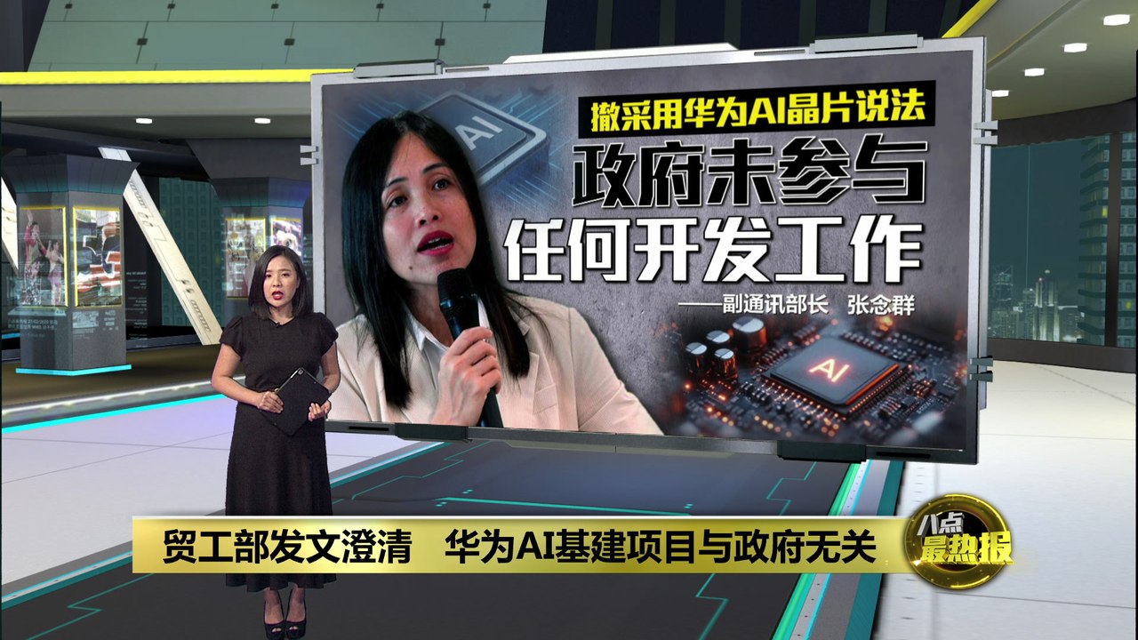 撤采用华为AI芯片说法   贸工部: 华为AI基建项目与政府无关