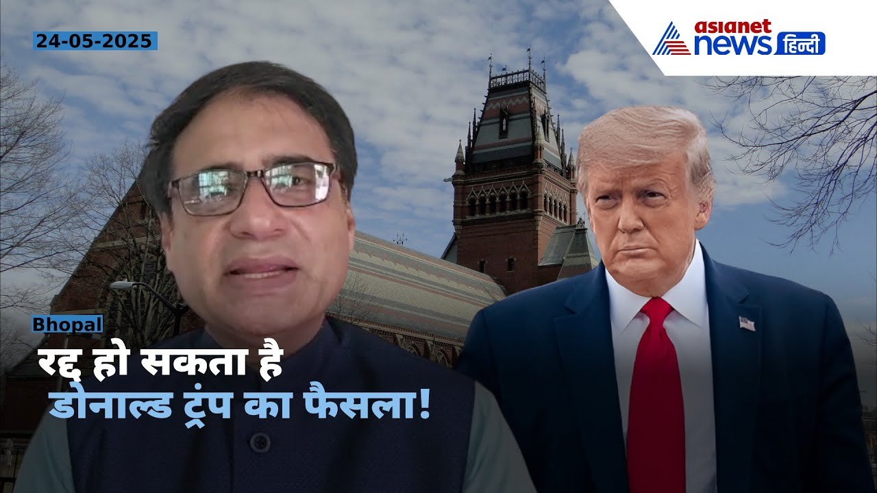 हार्वर्ड विश्वविद्यालय vs US राष्ट्रपति: जिद्दी ट्रंप से यूनिवर्सिटी ने लिया पंगा। Abhishek khare