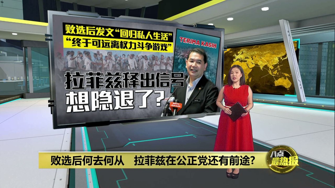 败选后在公正党还有前途?   拉菲兹将何去何从?