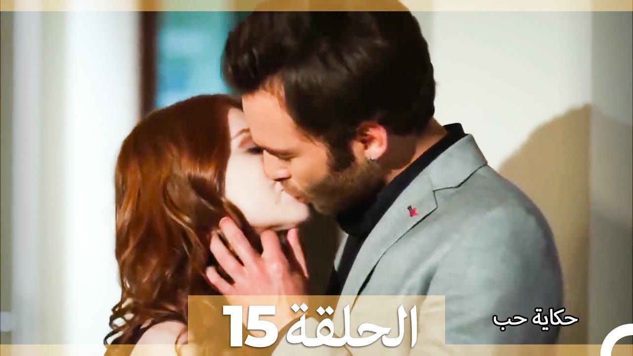 حكاية حب الحلقة 15 (Long Version ∖ Arabic Dubbed)