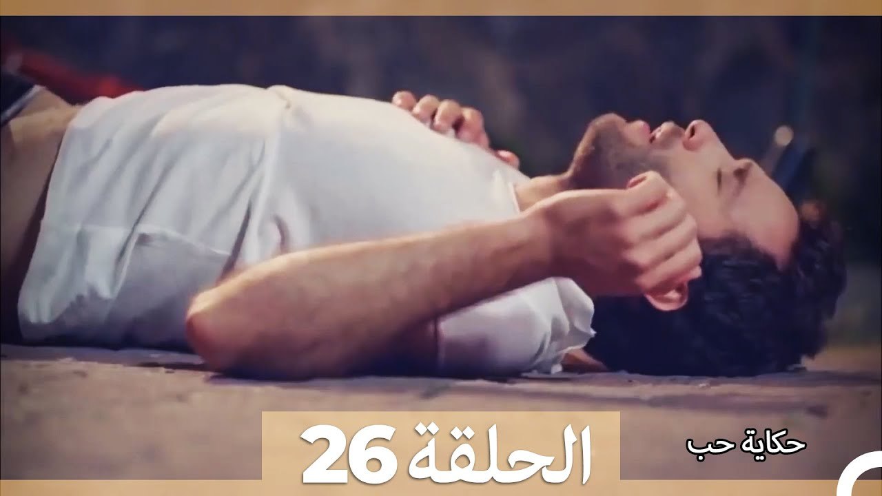 حكاية حب الحلقة 26 (Long Version ∖ Arabic Dubbed)
