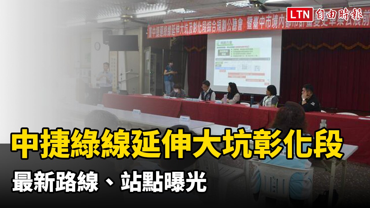 台中捷運綠線延伸大坑及彰化段 最新路線、站點曝光