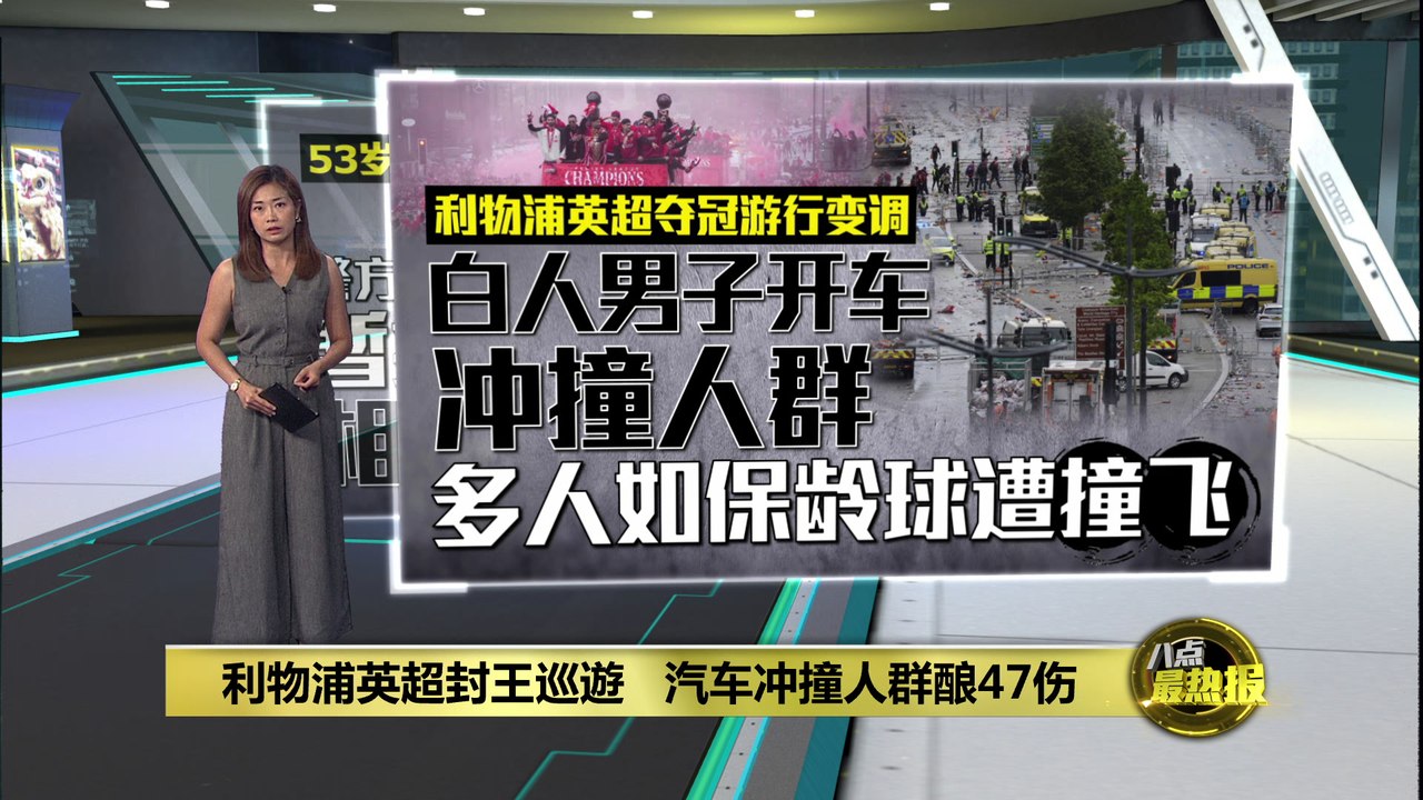 利物浦英超封王巡遊   汽车冲撞人群酿47伤
