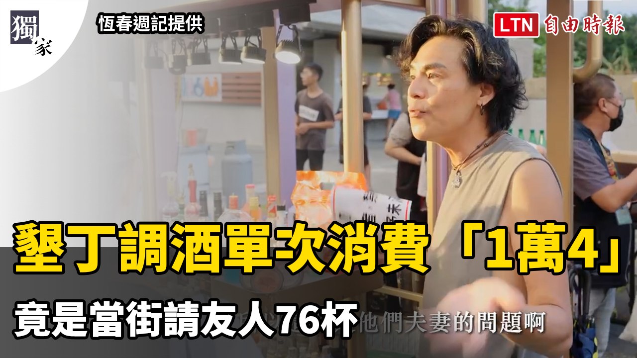 獨家》墾丁調酒單次消費「一萬四」 竟是當街請友人76杯（恆春週記提供）